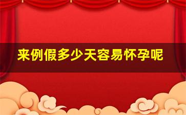 来例假多少天容易怀孕呢