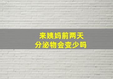 来姨妈前两天分泌物会变少吗