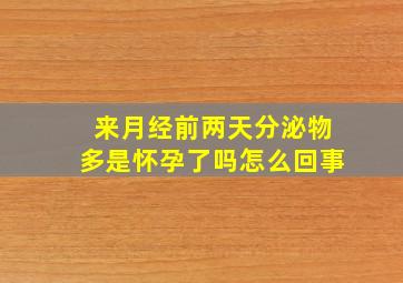 来月经前两天分泌物多是怀孕了吗怎么回事