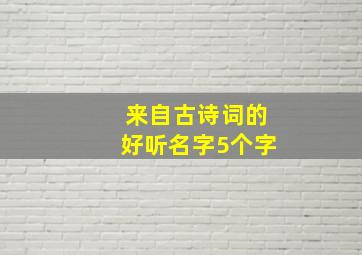 来自古诗词的好听名字5个字