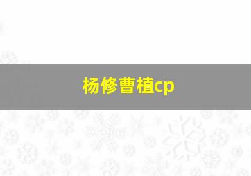 杨修曹植cp