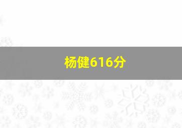 杨健616分