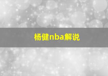 杨健nba解说