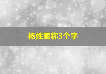 杨姓昵称3个字