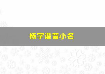 杨字谐音小名