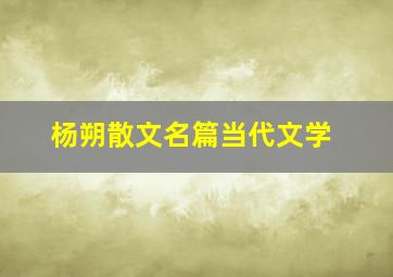 杨朔散文名篇当代文学