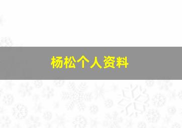 杨松个人资料