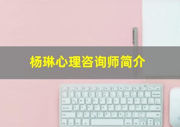 杨琳心理咨询师简介