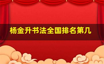 杨金升书法全国排名第几