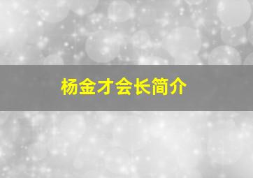 杨金才会长简介