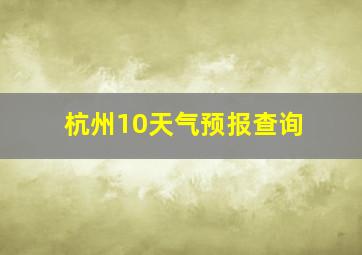 杭州10天气预报查询