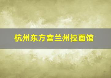 杭州东方宫兰州拉面馆