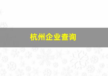 杭州企业查询