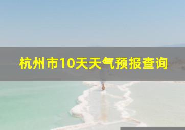 杭州市10天天气预报查询