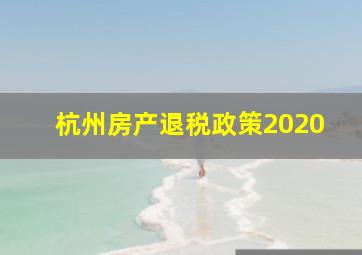 杭州房产退税政策2020