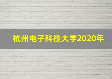 杭州电子科技大学2020年