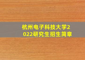 杭州电子科技大学2022研究生招生简章