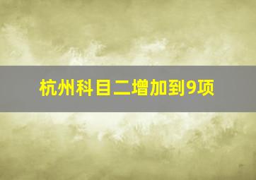 杭州科目二增加到9项