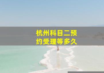 杭州科目二预约受理等多久