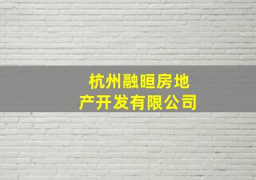 杭州融晅房地产开发有限公司