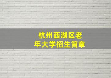 杭州西湖区老年大学招生简章