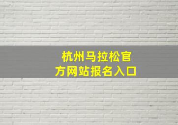 杭州马拉松官方网站报名入口