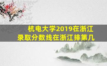 杭电大学2019在浙江录取分数线在浙江排第几