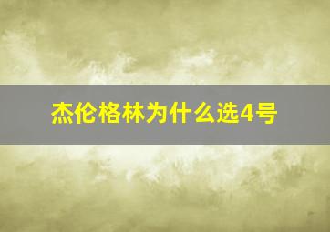 杰伦格林为什么选4号