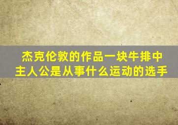 杰克伦敦的作品一块牛排中主人公是从事什么运动的选手