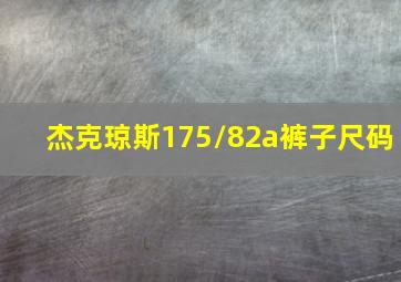 杰克琼斯175/82a裤子尺码