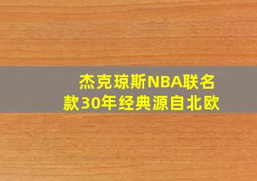 杰克琼斯NBA联名款30年经典源自北欧