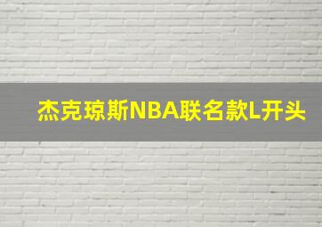 杰克琼斯NBA联名款L开头