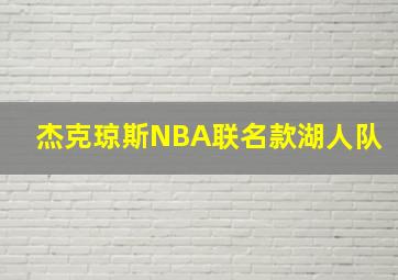 杰克琼斯NBA联名款湖人队