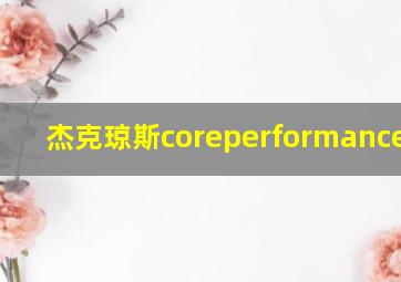 杰克琼斯coreperformancewear