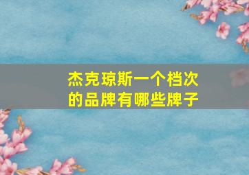 杰克琼斯一个档次的品牌有哪些牌子