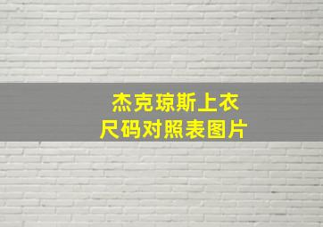 杰克琼斯上衣尺码对照表图片