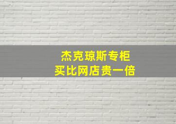 杰克琼斯专柜买比网店贵一倍