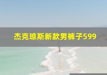 杰克琼斯新款男裤子599