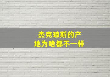 杰克琼斯的产地为啥都不一样