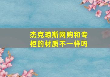 杰克琼斯网购和专柜的材质不一样吗