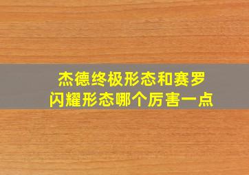 杰德终极形态和赛罗闪耀形态哪个厉害一点