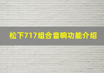 松下717组合音响功能介绍