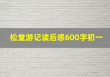 松堂游记读后感600字初一