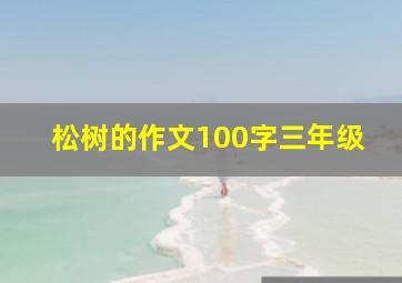 松树的作文100字三年级