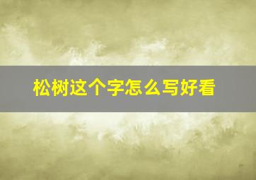 松树这个字怎么写好看