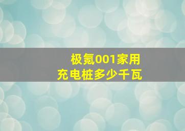 极氪001家用充电桩多少千瓦