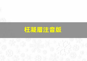 枉凝眉注音版