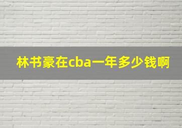 林书豪在cba一年多少钱啊