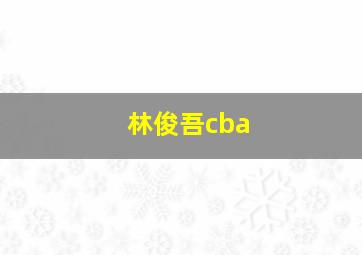 林俊吾cba