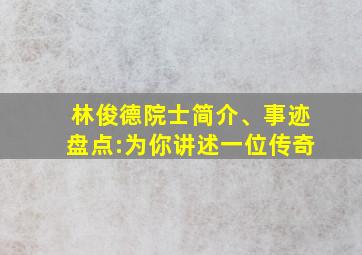 林俊德院士简介、事迹盘点:为你讲述一位传奇